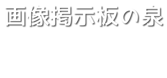 画像掲示板の泉サイトロゴ