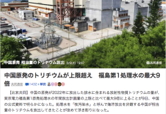 中国原発のトリチウムが上限超え　福島第1処理水の最大9倍のスレ画像_6