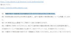 【ヤバい】楽天モバイル無料発表ｗ 株主優待変更へのスレ画像_2