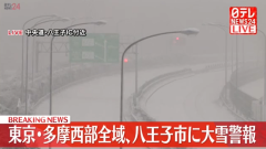 【大雪警報】東京・多摩西部全域、八王子市（5日午後4時27分）の画像サムネイル